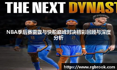 NBA季后赛雷霆与快船巅峰对决精彩回顾与深度分析